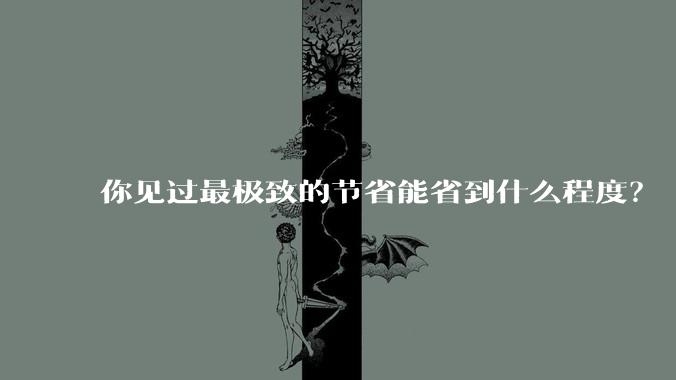 你见过最极致的节省能省到什么程度？