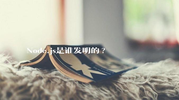 Node.js是谁发明的?