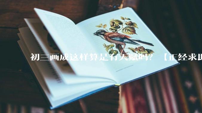 初三画成这样算是有天赋吗？【正经求助】?