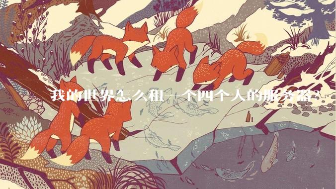 我的世界怎么租一个四个人的服务器？