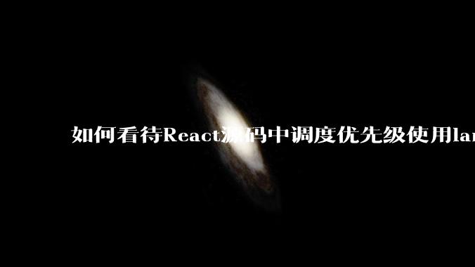 如何看待React源码中调度优先级使用lane取代expirationTime？